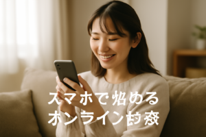 スマホで低用量ピルのオンライン診療を始める20代女性